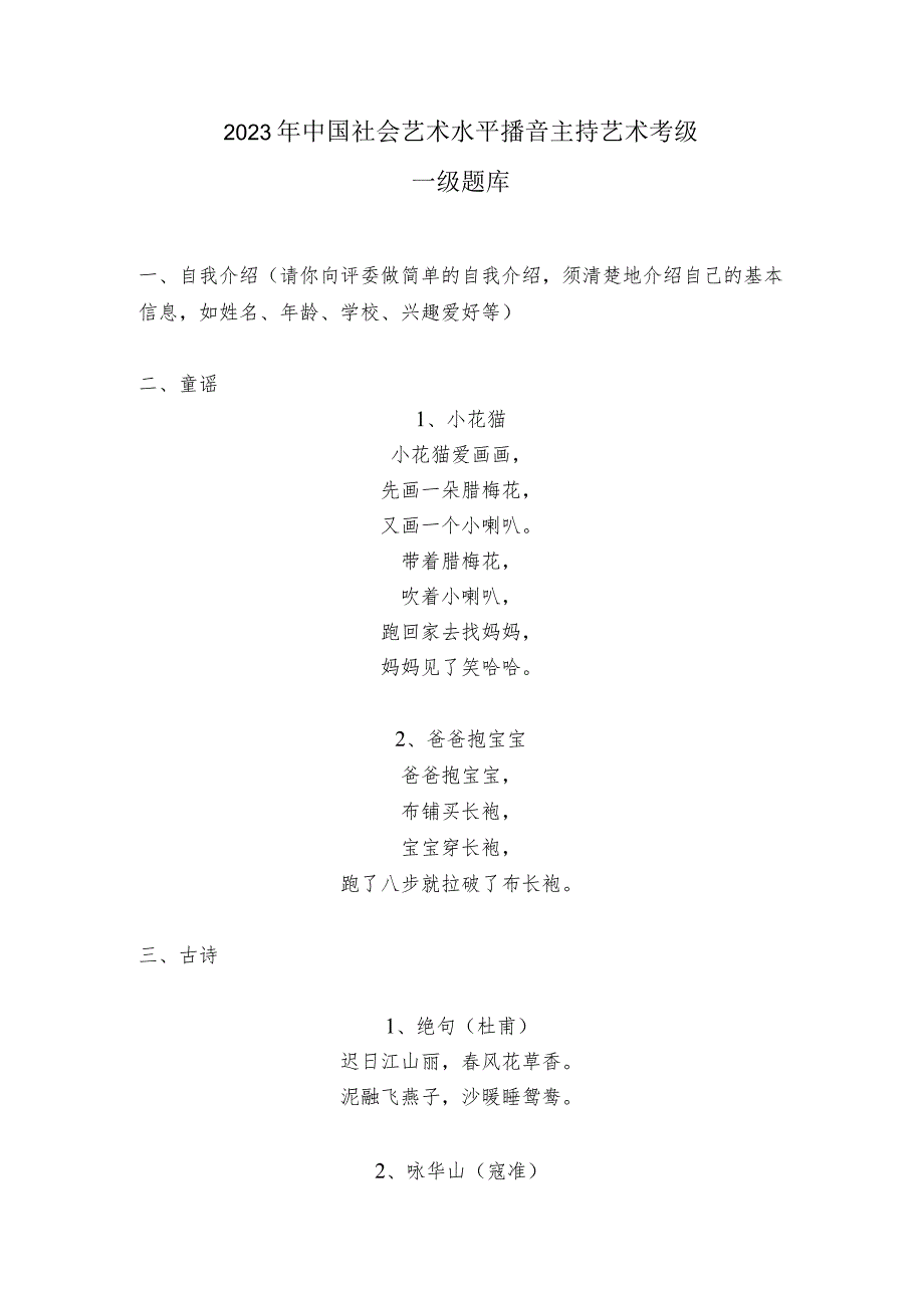 2023年中国社会艺术水平播音主持艺术考级一级题库.docx_第1页