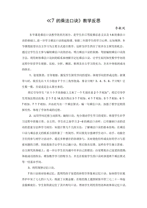 7的乘法口诀教学反思.docx