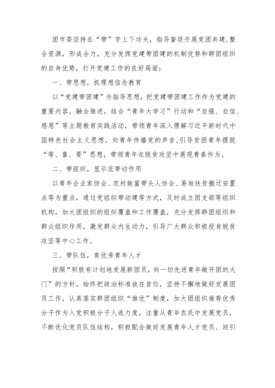 党建工作亮点经验团市委党建工作亮点经验汇报材料.docx_第1页