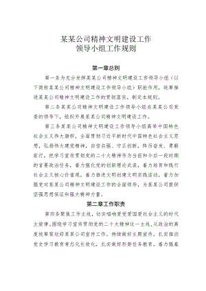 某某公司精神文明建设工作领导小组工作规则.docx