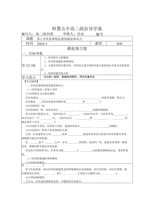 9.1矛盾是事物发展的源泉和动力导学案吐血奉献带答案.docx