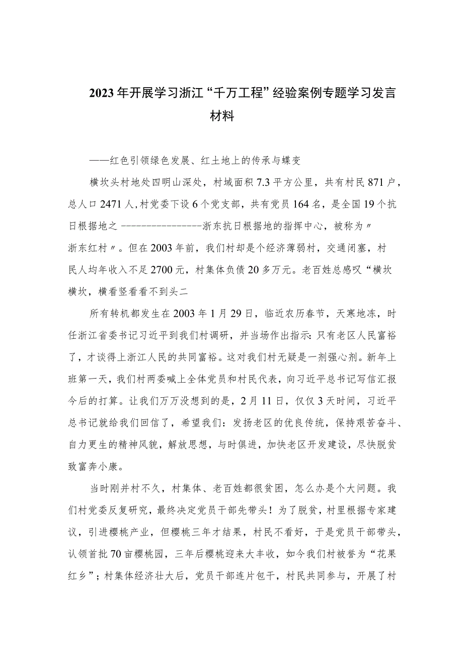 2023年开展学习浙江“千万工程”经验案例专题学习发言材料范文九篇(最新精选).docx_第1页