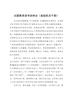 省级机关干部在主题教育读书班上的研讨发言.docx