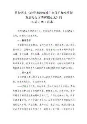 贯彻落实《建设黄河流域生态保护和高质量发展先行区的实施意见》的实施方案（范本）.docx