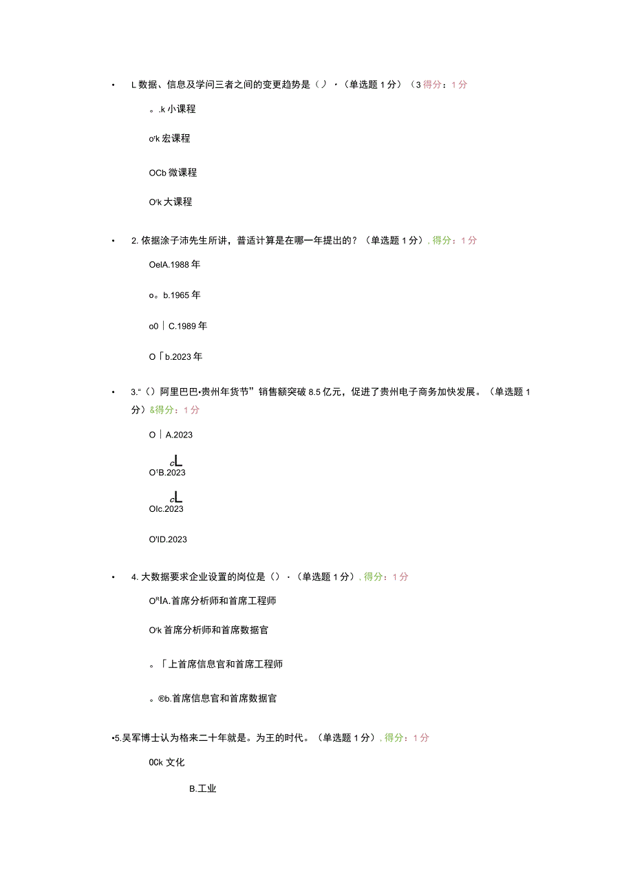 94分贵州省专业技术人员在线学习公需科目大数据培训考试题目及答案.docx_第1页