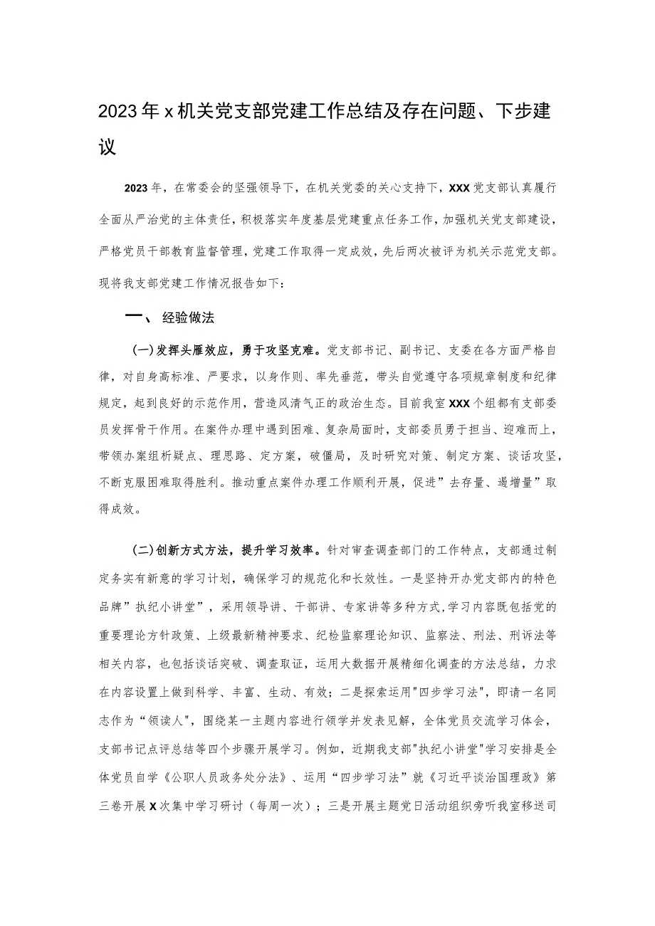 2023年X机关党支部党建工作总结及存在问题、下步建议.docx_第1页