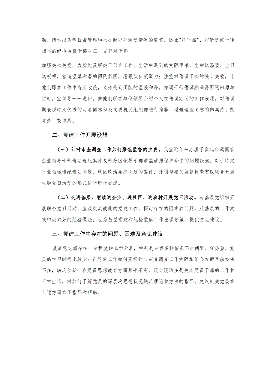 2023年X机关党支部党建工作总结及存在问题、下步建议.docx_第3页