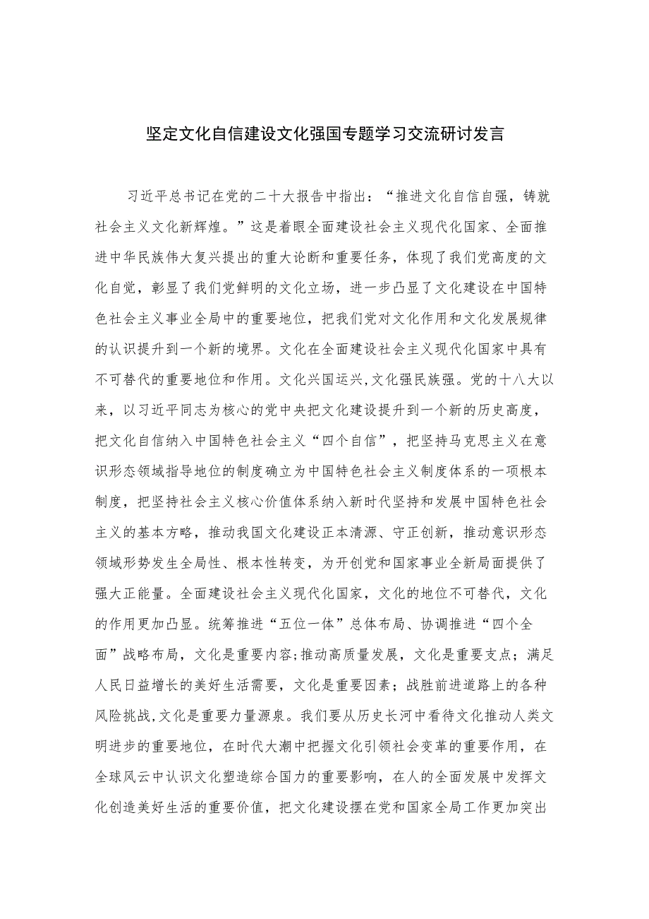 2023坚定文化自信建设文化强国专题学习交流研讨发言(精选12篇).docx_第1页