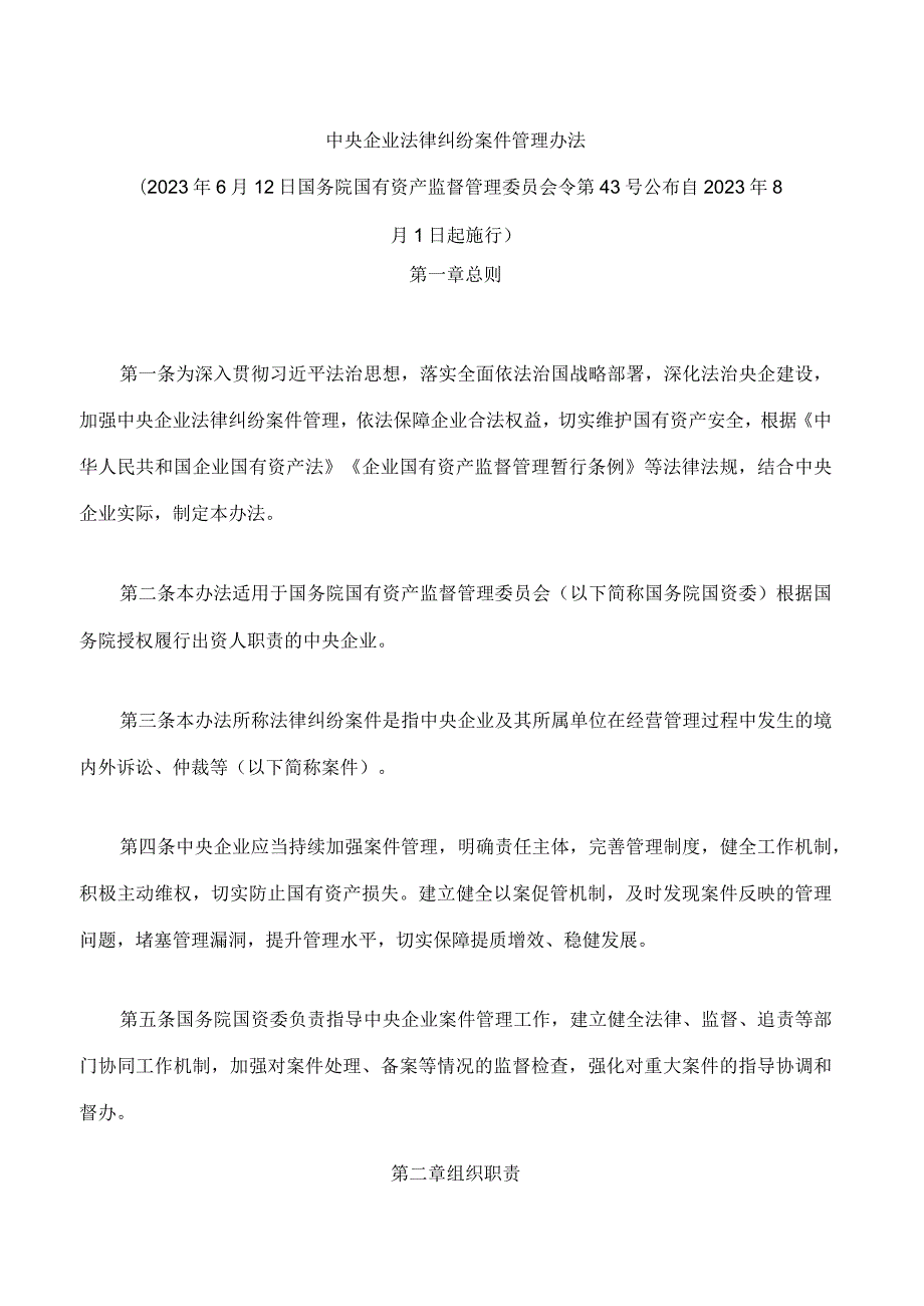 中央企业法律纠纷案件管理办法.docx_第1页