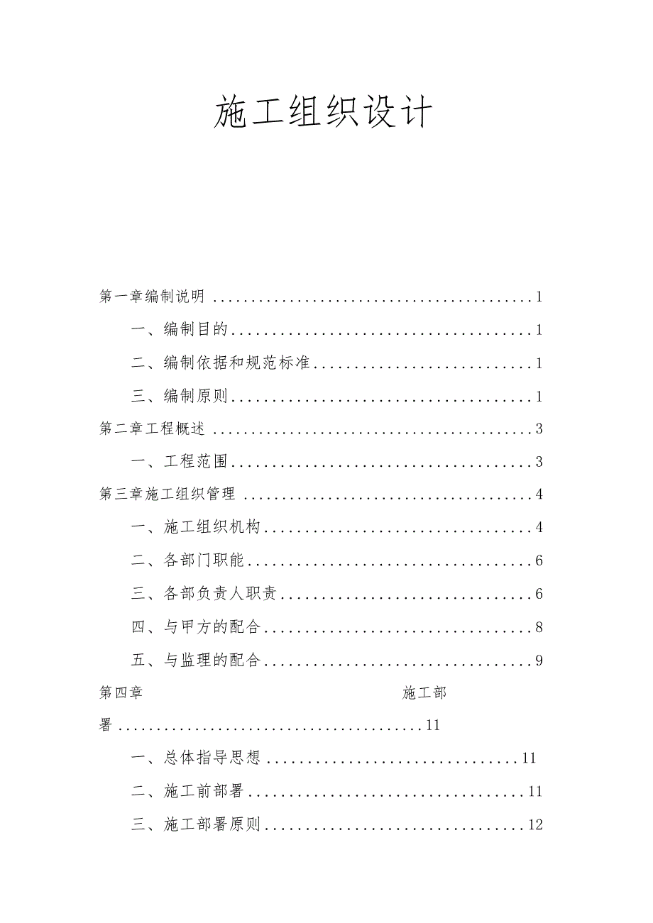 耐火站至宋家壕路段通信光缆直埋、炼钢至运输部大楼的通信管网、炼铁信号楼至耐火站信号楼路段通信管网施工组织设计.docx_第1页