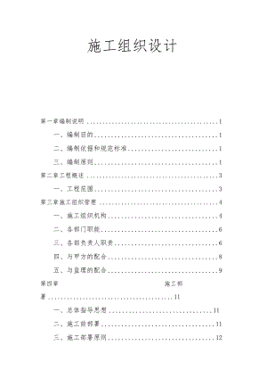 耐火站至宋家壕路段通信光缆直埋、炼钢至运输部大楼的通信管网、炼铁信号楼至耐火站信号楼路段通信管网施工组织设计.docx