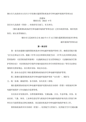 烟台市人民政府办公室关于印发烟台蓬莱国际机场净空和电磁环境保护管理办法的通知.docx