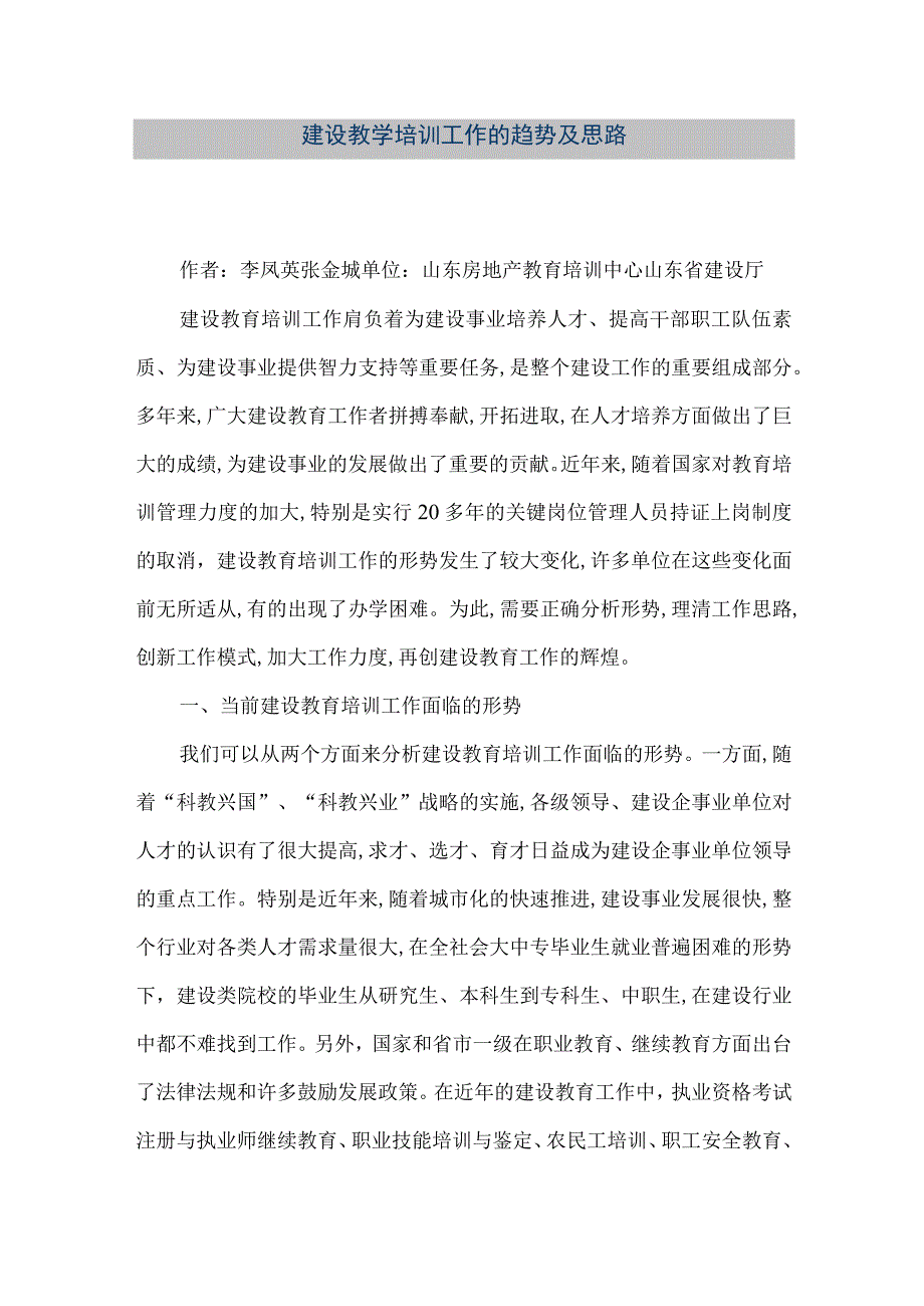 【精品文档】建设教学培训工作的趋势及思路（整理版）.docx_第1页