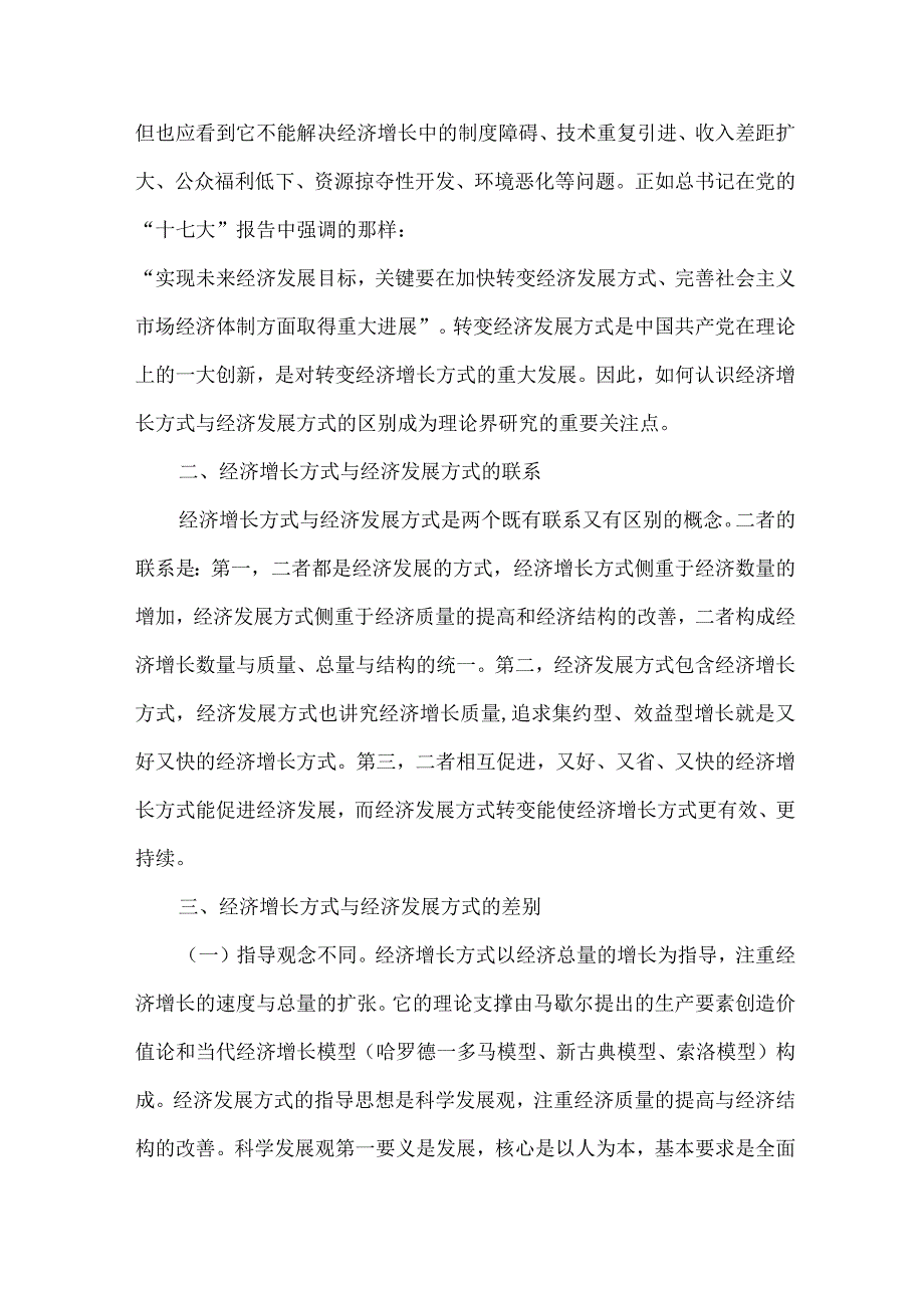 【精品文档】经济增长方式与经济发展方式关系研究论文（整理版）.docx_第2页