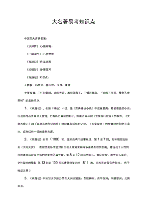 四大名著易考知识点.docx