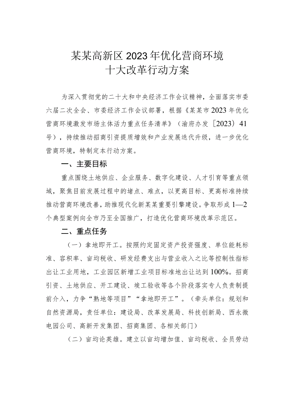 某某高新区2023年优化营商环境十大改革行动方案.docx_第1页