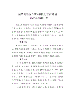 某某高新区2023年优化营商环境十大改革行动方案.docx