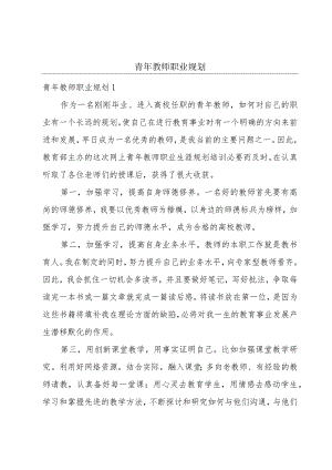 青年教师职业规划.docx