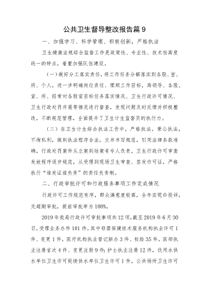 公共卫生督导整改报告篇9.docx