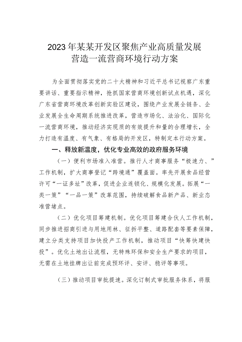 2023年某某开发区聚焦产业高质量发展营造一流营商环境行动方案.docx_第1页