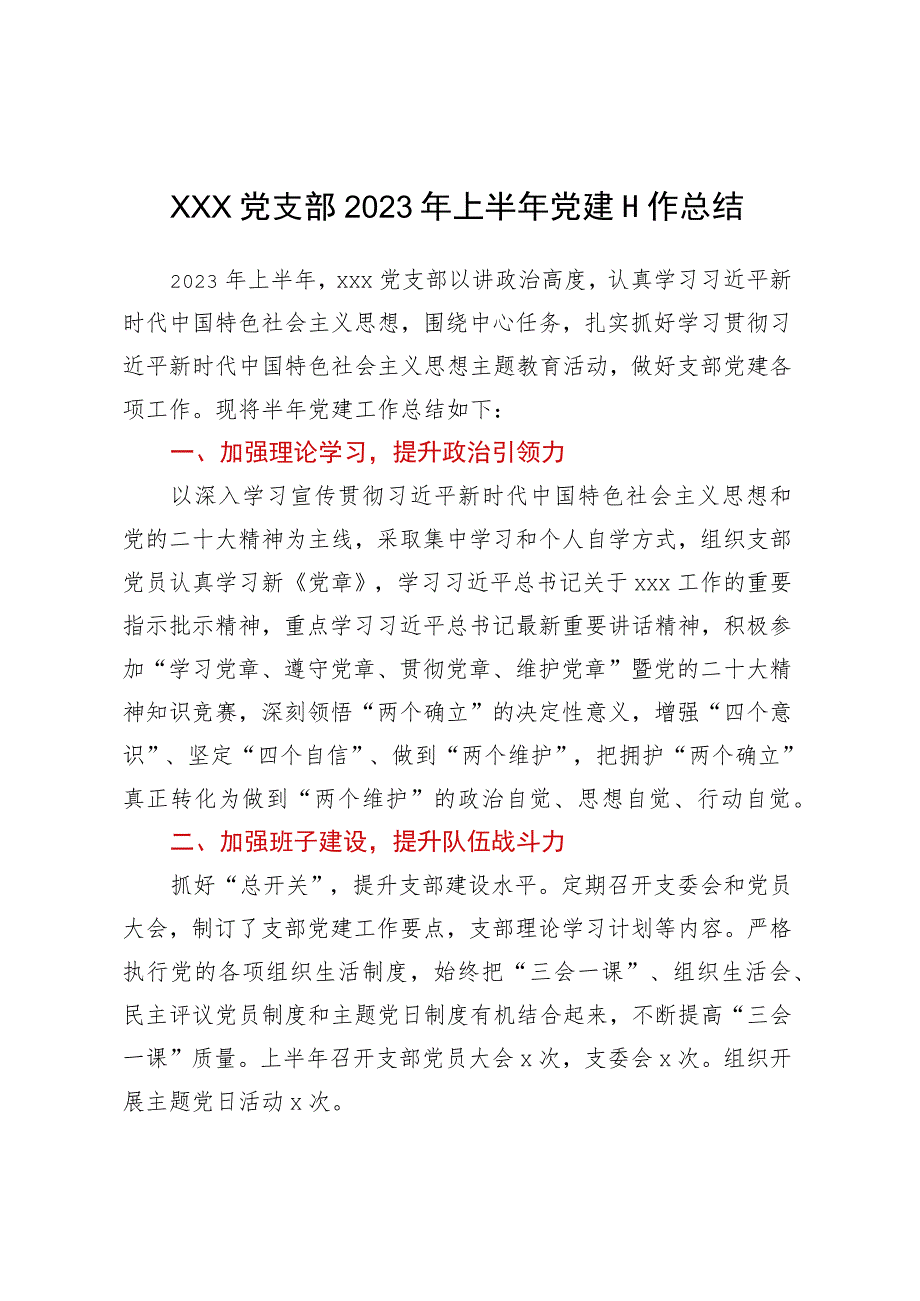 xxx党支部2023年上半年党建工作总结.docx_第1页