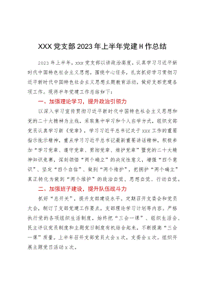 xxx党支部2023年上半年党建工作总结.docx