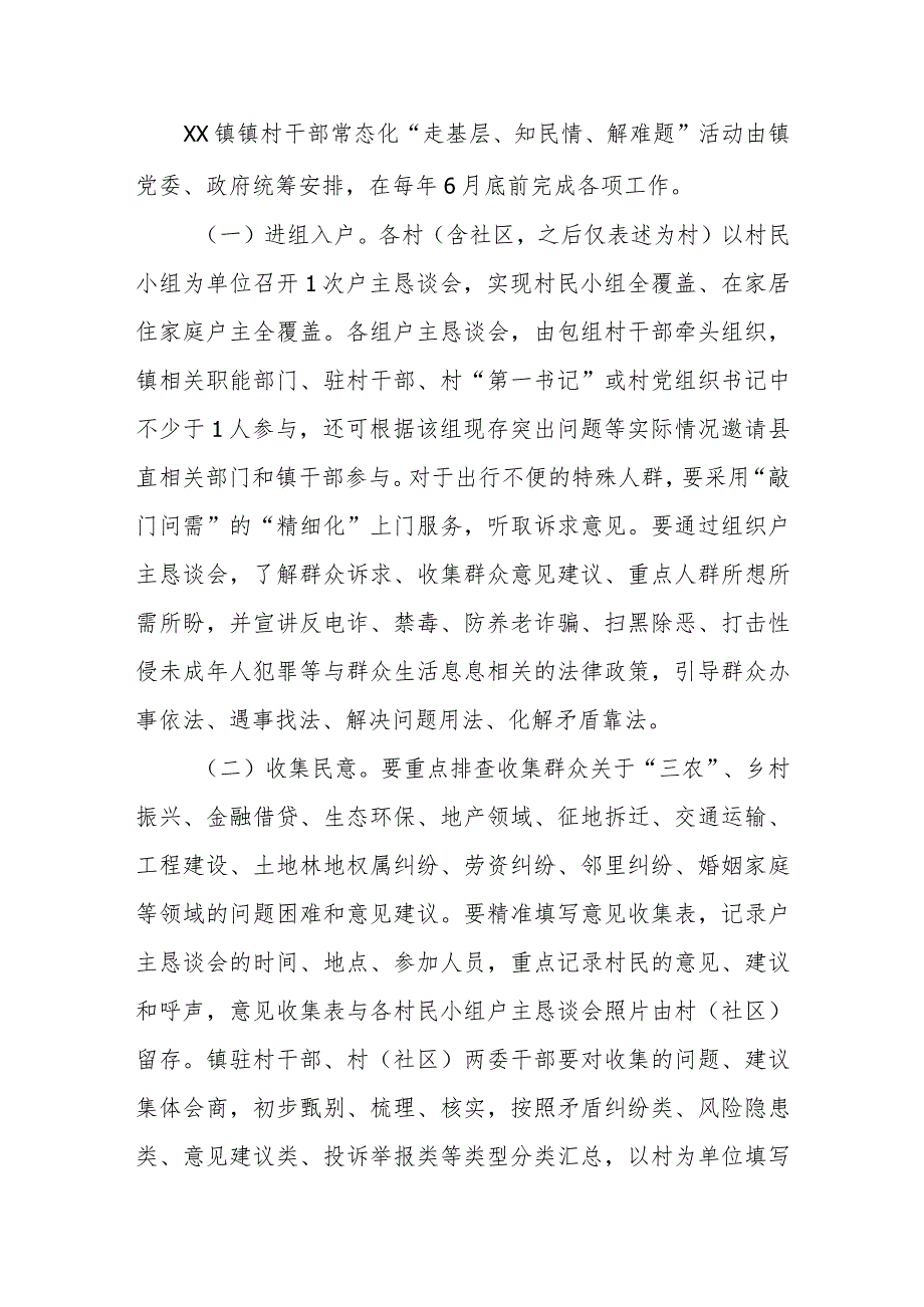 XX镇关于组织镇村干部常态化开展“走基层、知民情、解难题”活动的实施方案.docx_第2页