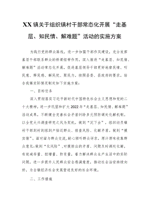 XX镇关于组织镇村干部常态化开展“走基层、知民情、解难题”活动的实施方案.docx