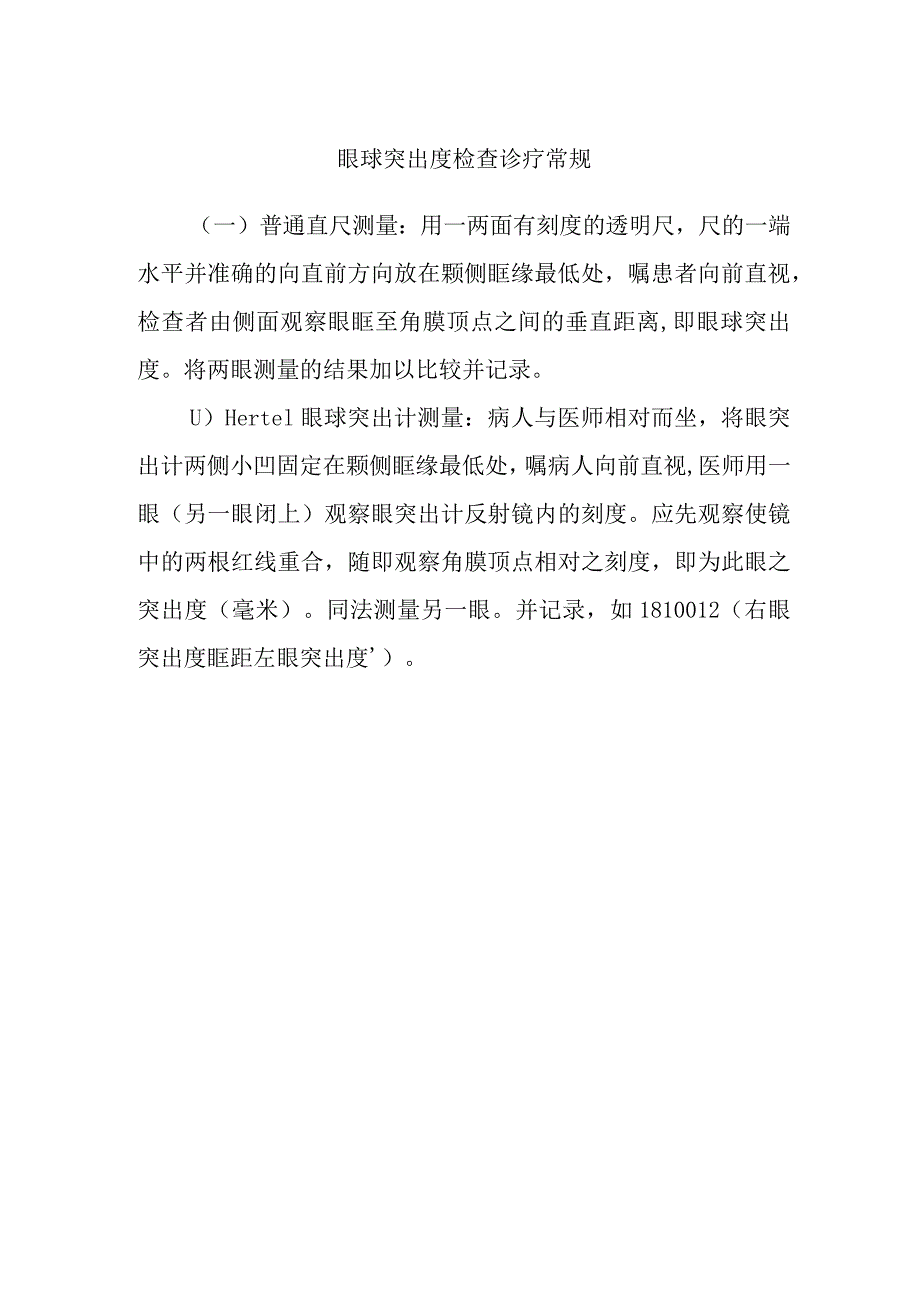 眼球突出度检查诊疗常规.docx_第1页