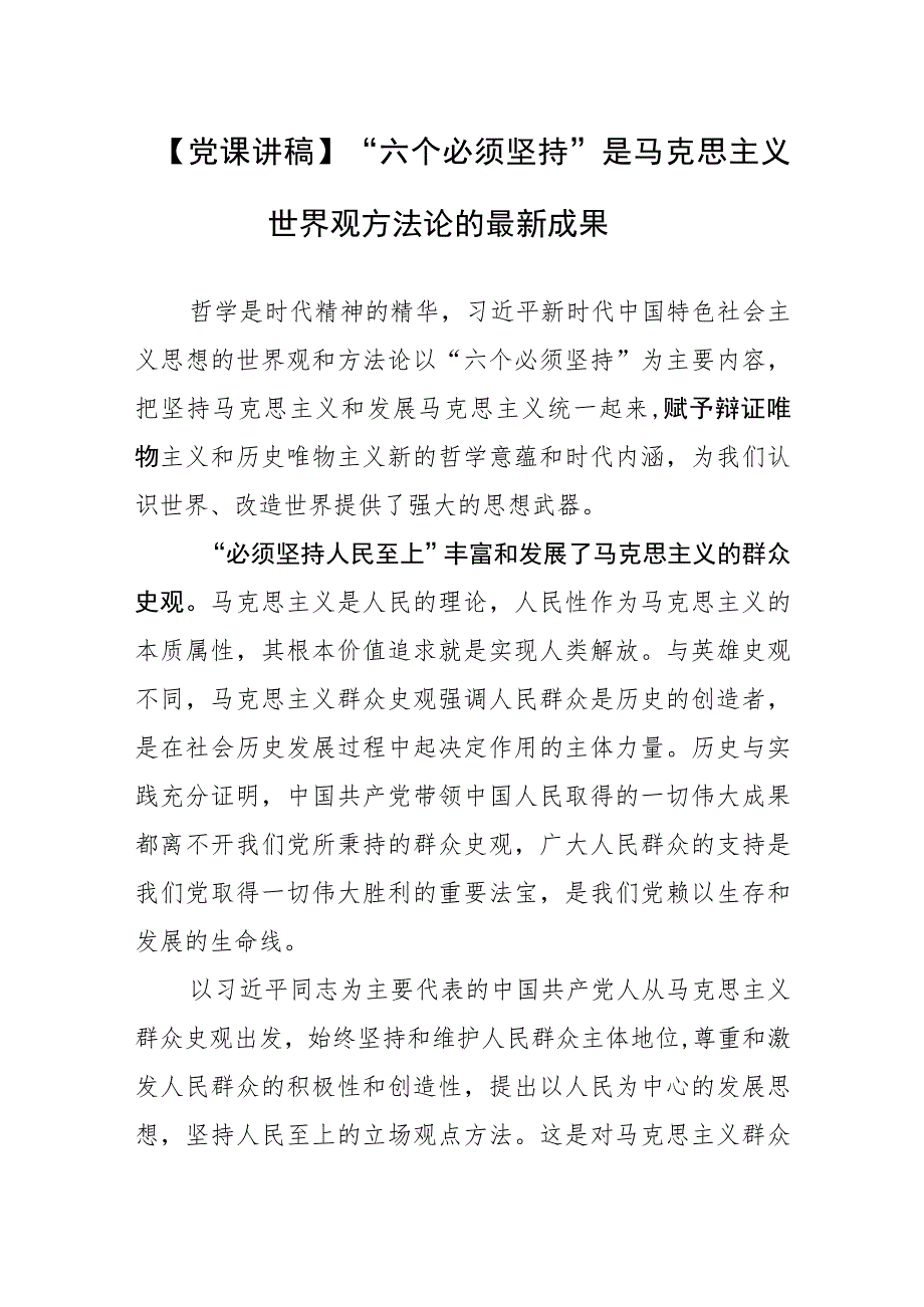 党课讲稿：六个必须坚持”是马克思主义世界观方法论的最新成果.docx_第1页