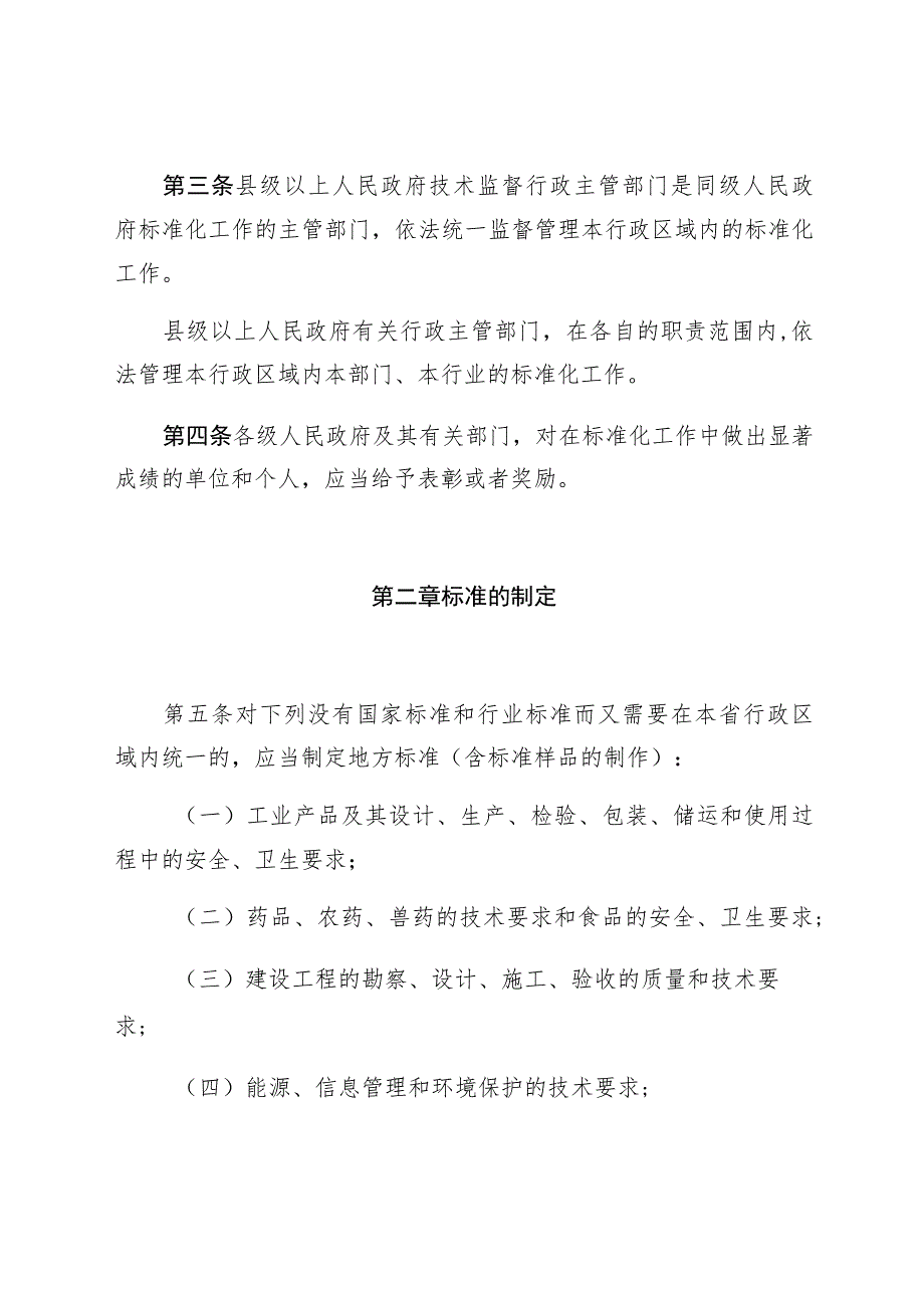 河北省标准化监督管理条例.docx_第2页