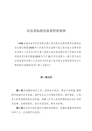 河北省标准化监督管理条例.docx