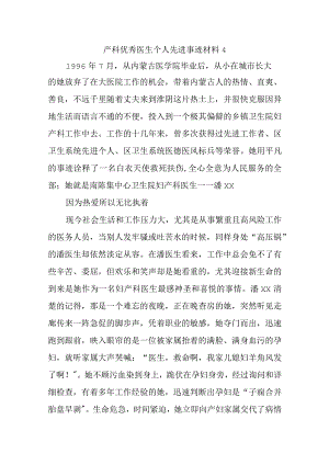 产科优秀医生个人先进事迹材料 4.docx