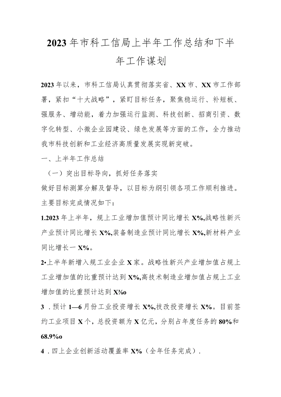 2023年市科工信局上半年工作总结和下半年工作谋划.docx_第1页