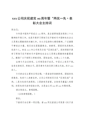 XXX公司庆祝建党102周年 暨“两优一先”表彰大会主持词.docx