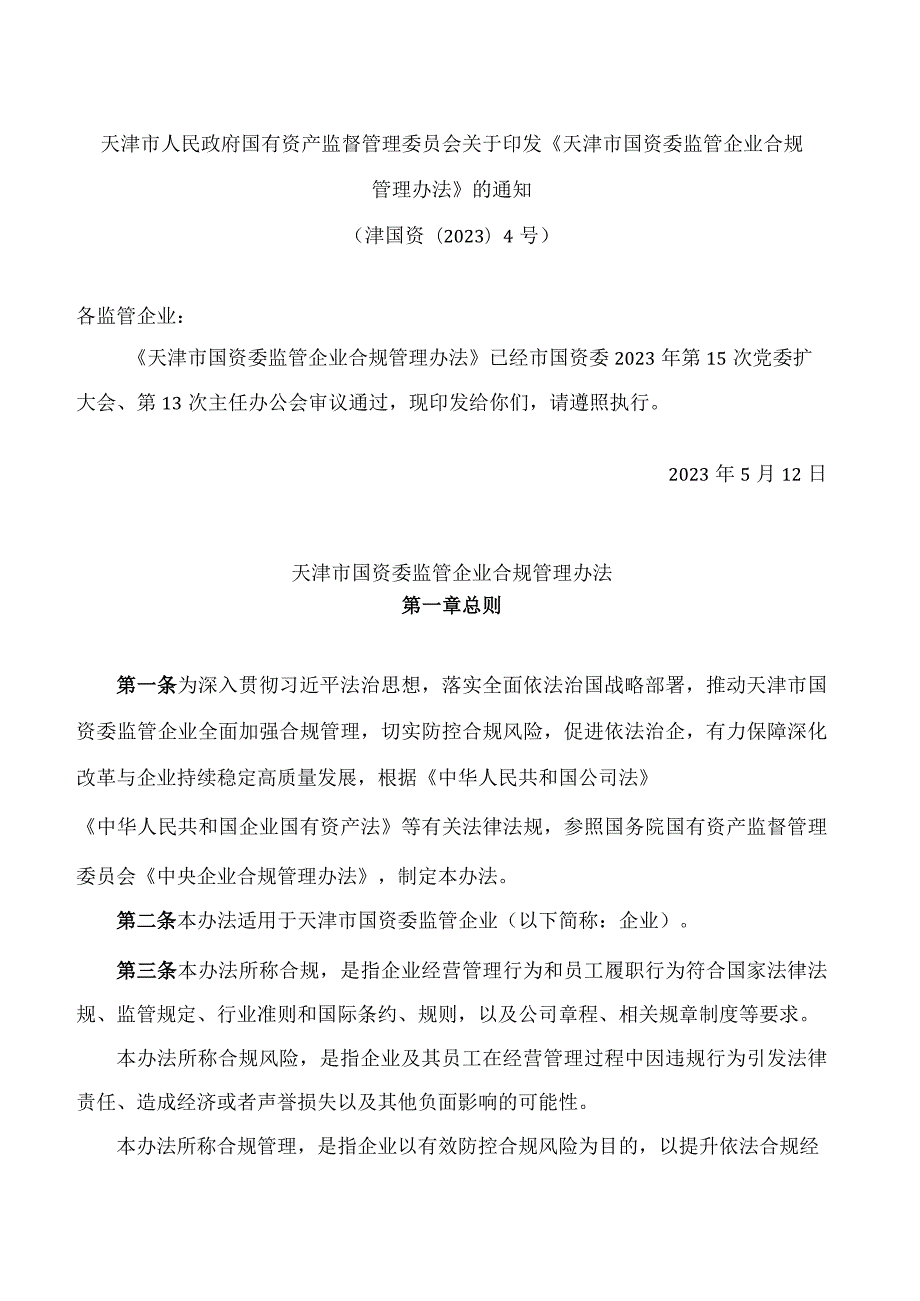 天津市人民政府国有资产监督管理委员会关于印发《天津市国资委监管企业合规管理办法》的通知(.docx_第1页