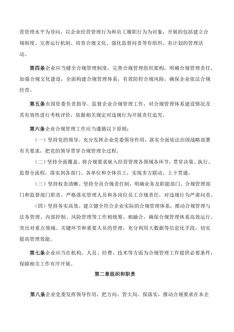 天津市人民政府国有资产监督管理委员会关于印发《天津市国资委监管企业合规管理办法》的通知(.docx_第2页