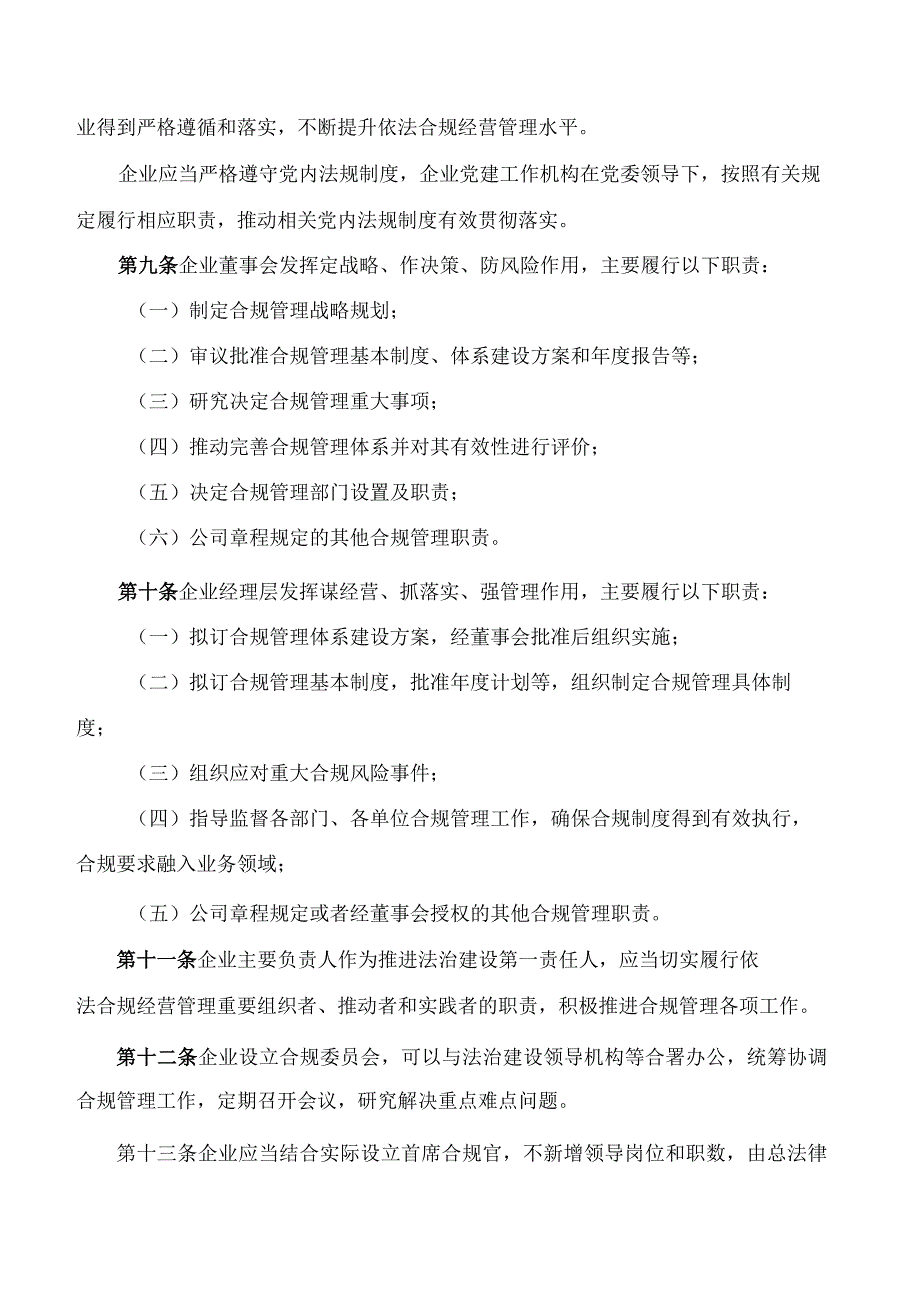 天津市人民政府国有资产监督管理委员会关于印发《天津市国资委监管企业合规管理办法》的通知(.docx_第3页