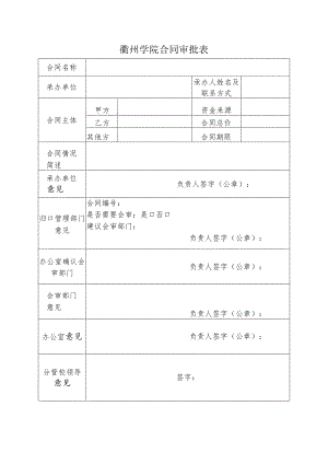 衢州学院合同审批表.docx