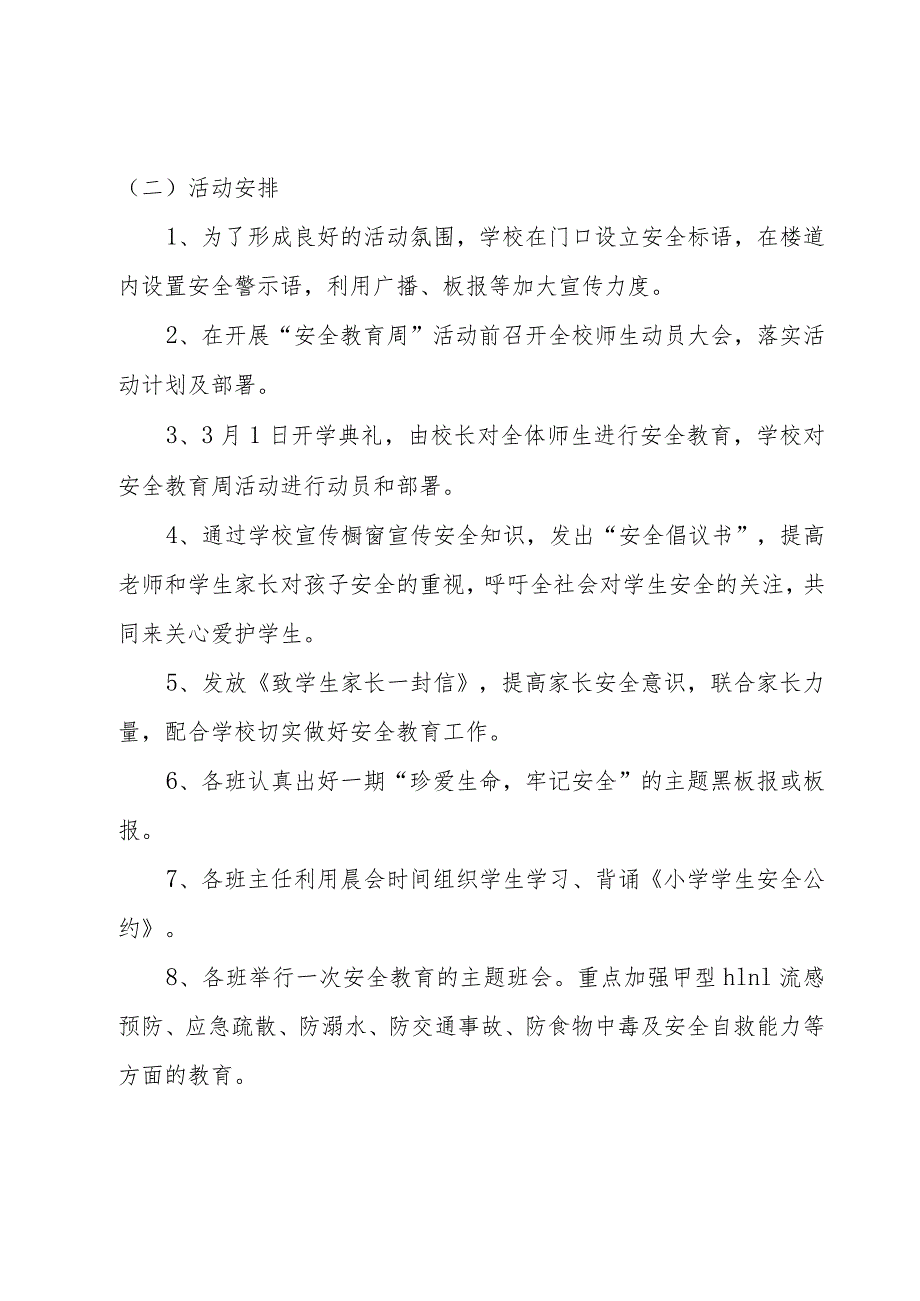 学校安全课教育活动方案3篇.docx_第3页