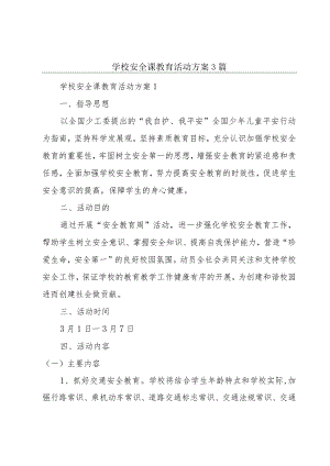 学校安全课教育活动方案3篇.docx