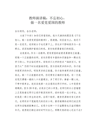 教师演讲稿：不忘初心做一名爱党爱国的教师.docx