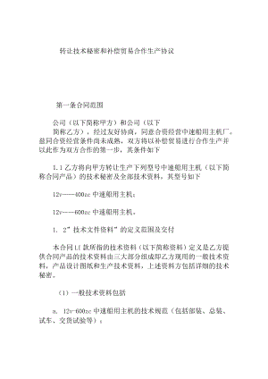 转让技术秘密和补偿贸易合作生产协议.docx