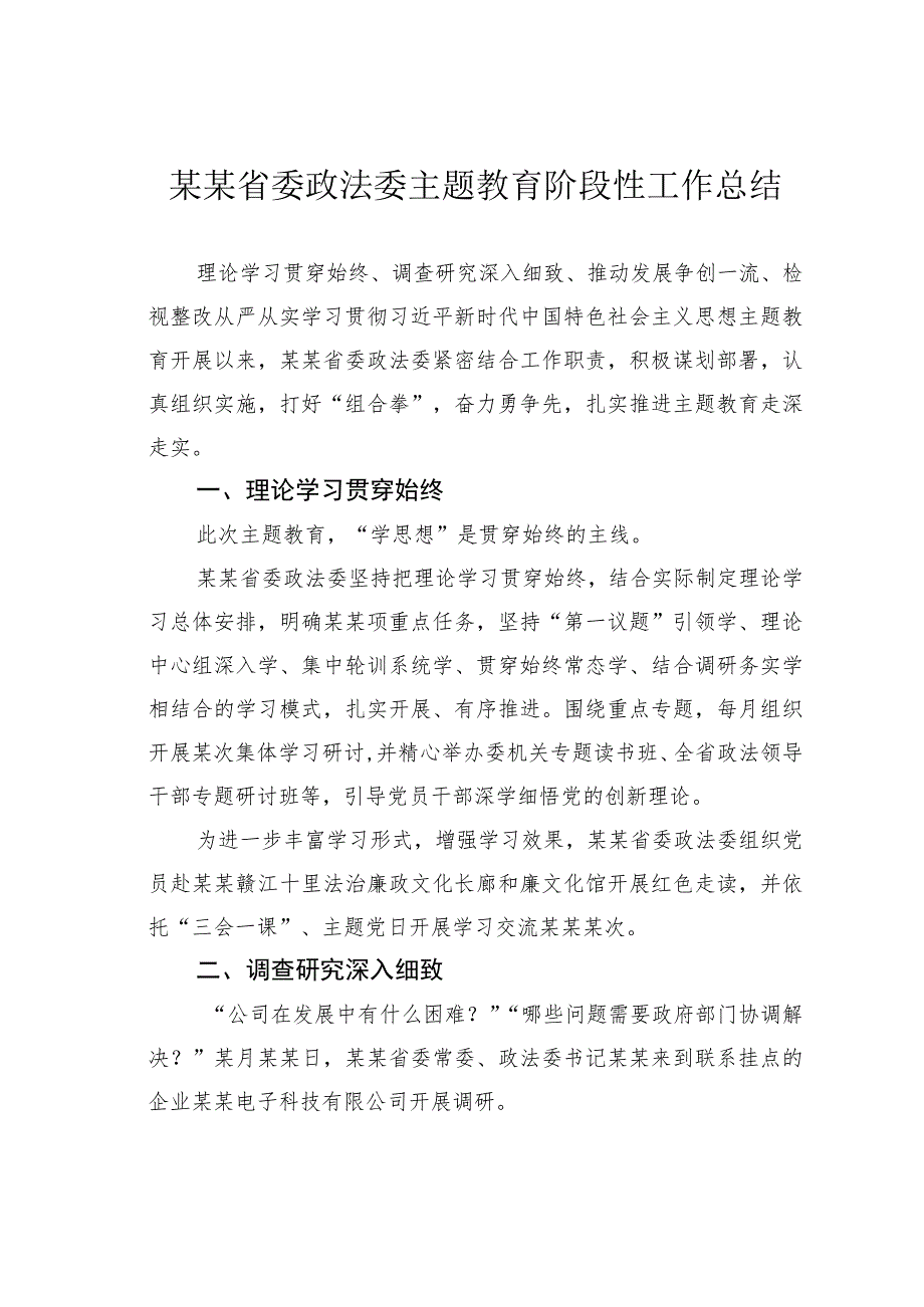 某某省委政法委主题教育阶段性工作总结.docx_第1页