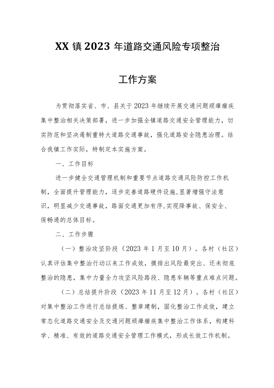 XX镇2023年道路交通风险专项整治工作方案.docx_第1页