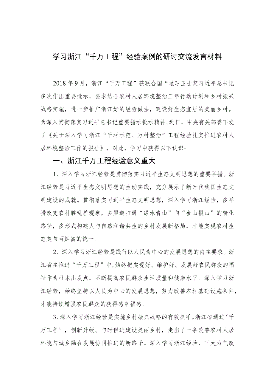 2023学习浙江“千万工程”经验案例的研讨交流发言材料(精选9篇).docx_第1页