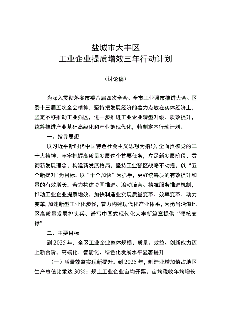 盐城市大丰区工业企业提质增效三年行动计划.docx_第1页