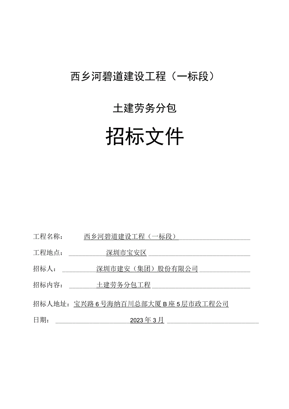 西乡河碧道建设工程一标段土建劳务分包.docx_第1页