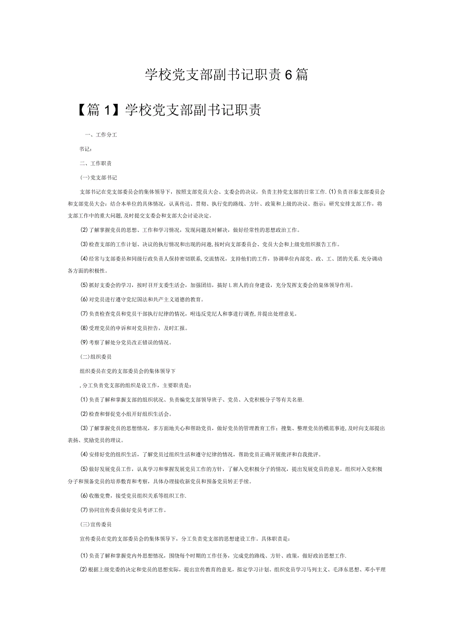 学校党支部副书记职责6篇.docx_第1页