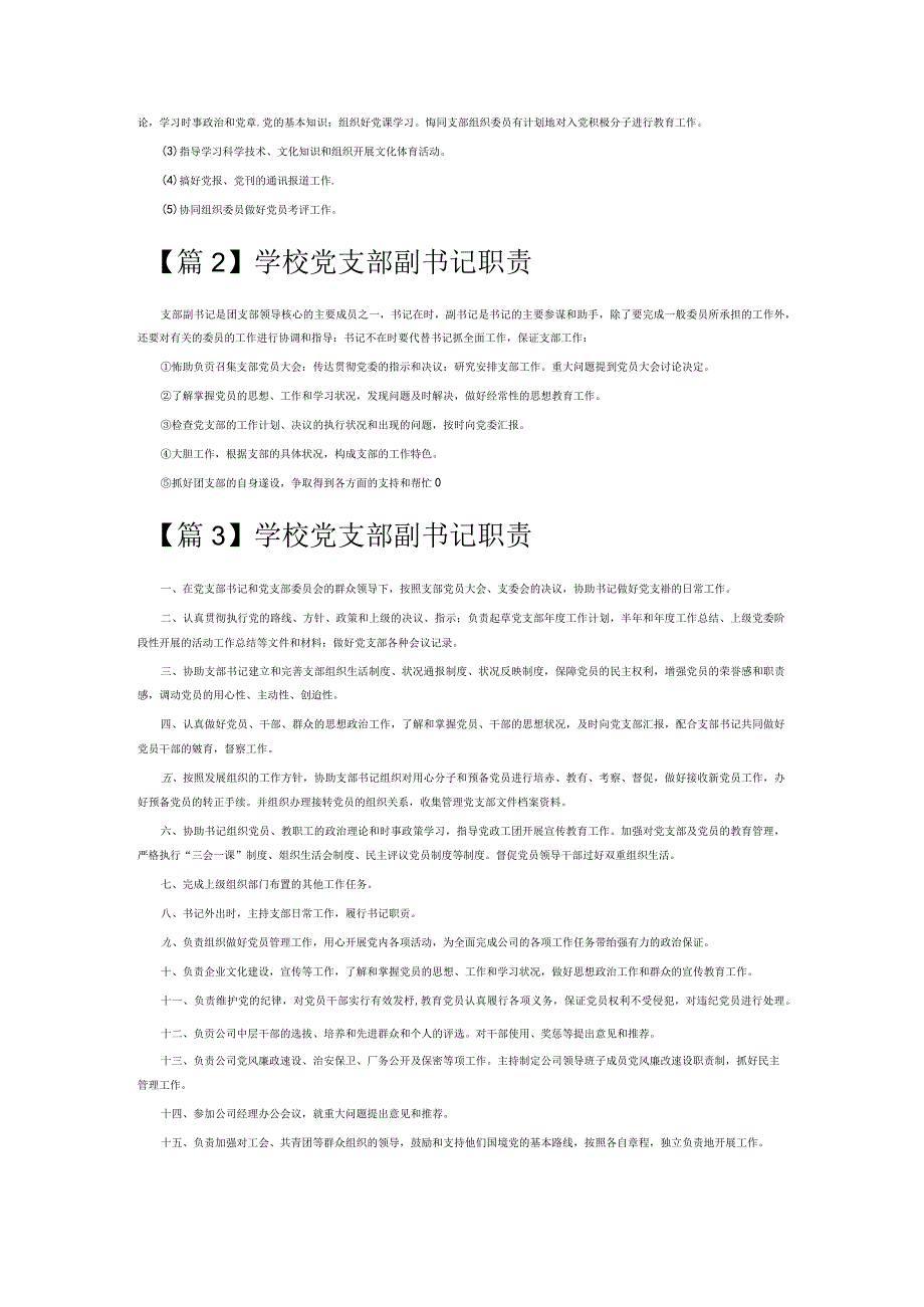 学校党支部副书记职责6篇.docx_第2页